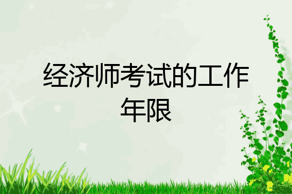 经济师考试的工作年限