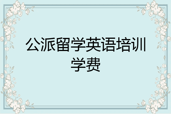 公派留学英语培训学费
