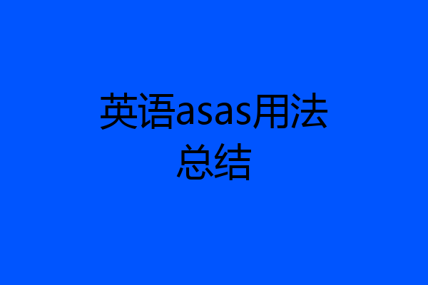 英语asas用法总结