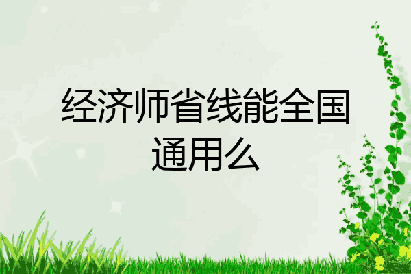 经济师省线能全国通用么