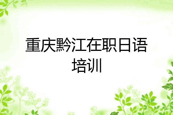重庆黔江在职日语培训