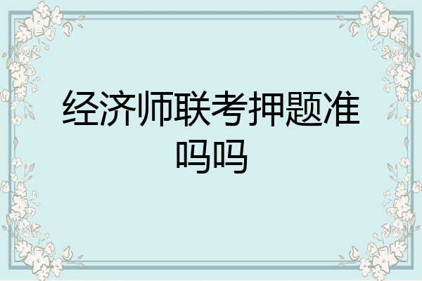 经济师联考押题准吗吗