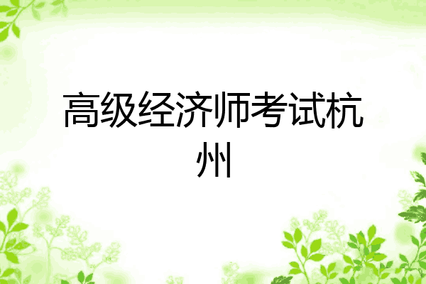 高级经济师考试杭州