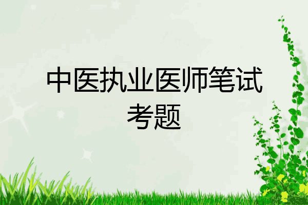 中医执业医师笔试考题