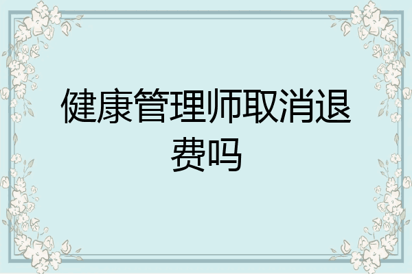 健康管理师取消退费吗