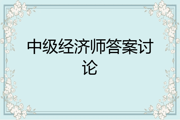 中级经济师答案讨论