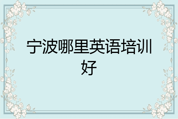 宁波哪里英语培训好
