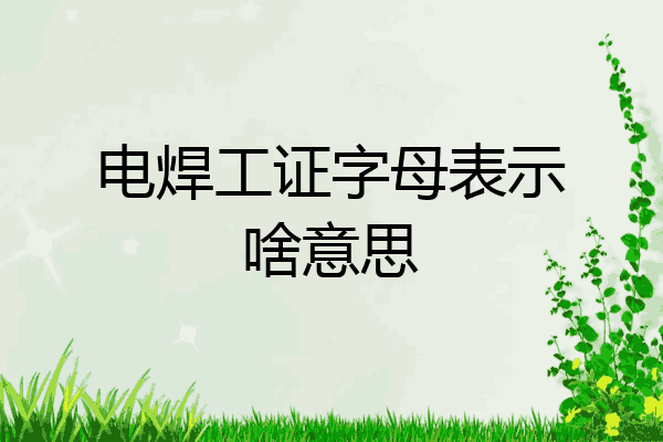 电焊工证字母表示啥意思