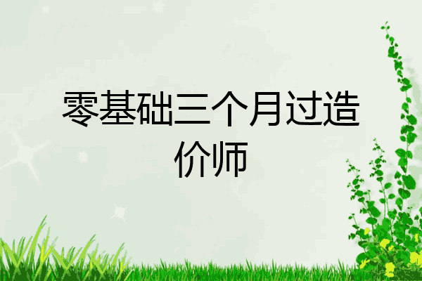 零基础三个月过造价师