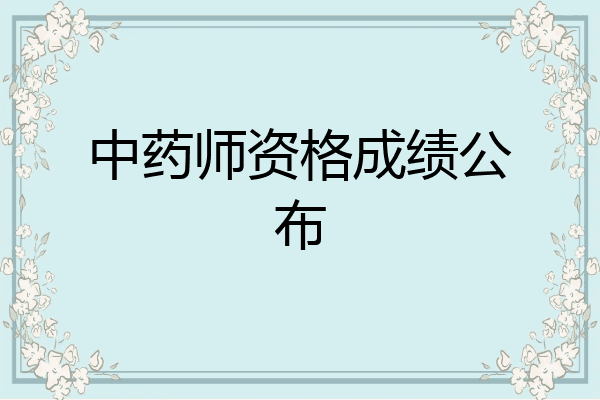 中药师资格成绩公布