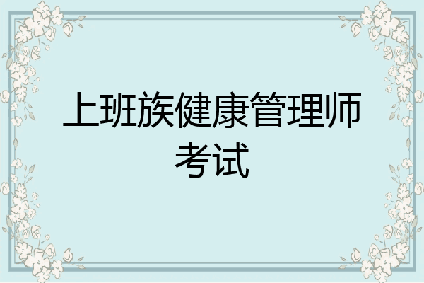 上班族健康管理师考试