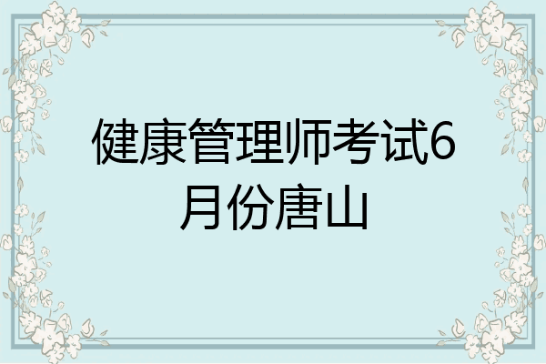 健康管理师考试6月份唐山