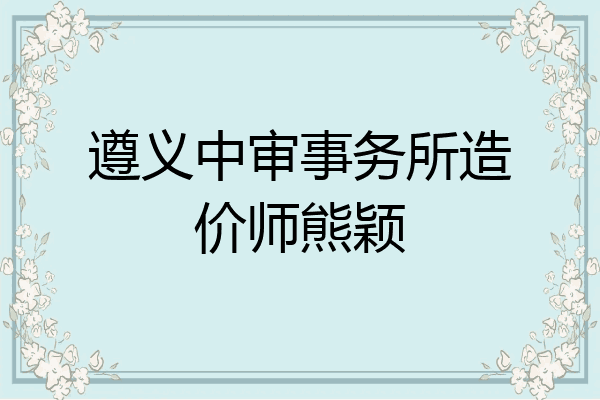 遵义中审事务所造价师熊颖