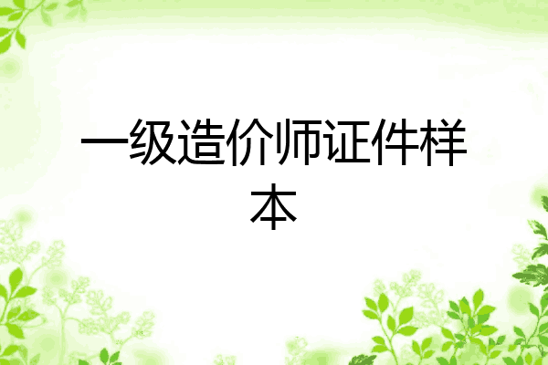 一级造价师证件样本
