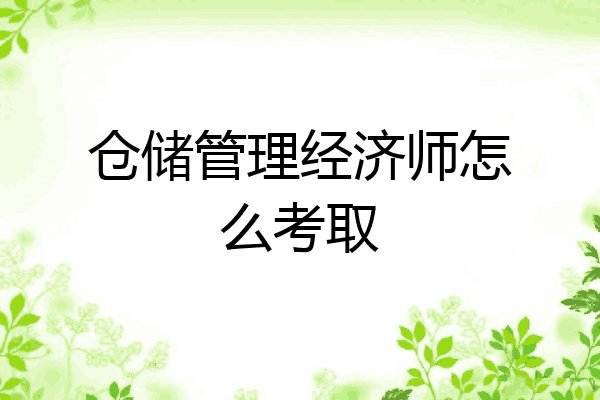 仓储管理经济师怎么考取