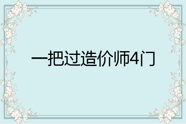 一把过造价师4门