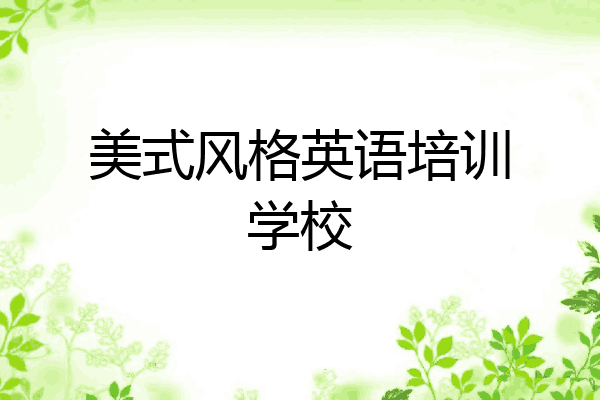 美式风格英语培训学校