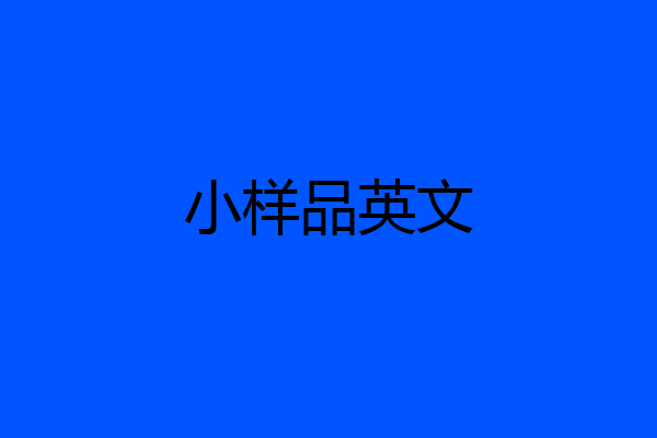 小样品英文