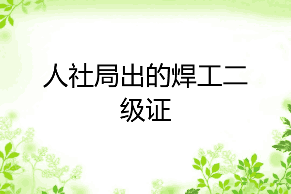 人社局出的焊工二级证