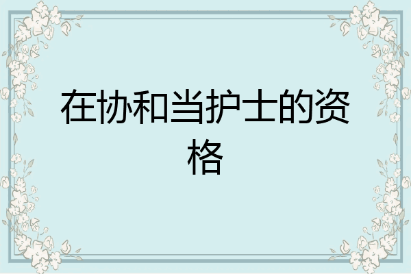 在协和当护士的资格