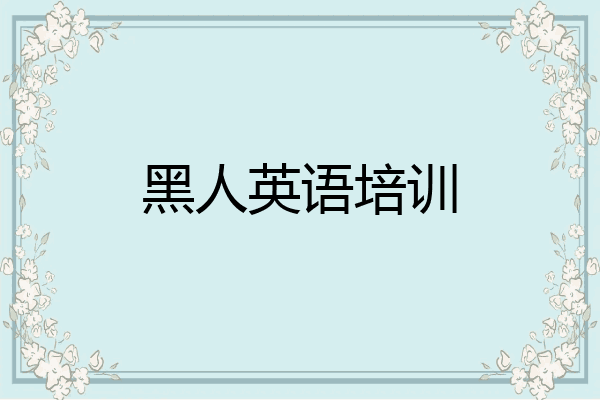 黑人英语培训