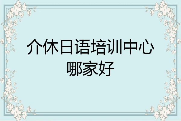 介休日语培训中心哪家好