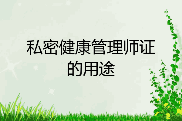 私密健康管理师证的用途