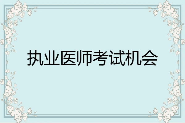 执业医师考试机会