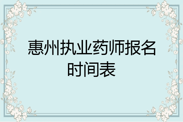 惠州执业药师报名时间表