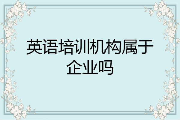 英语培训机构属于企业吗