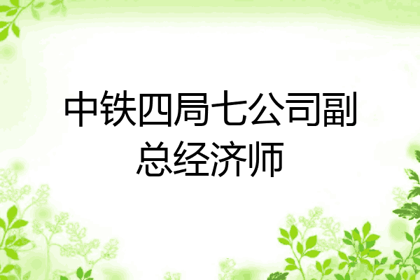 中铁四局七公司副总经济师