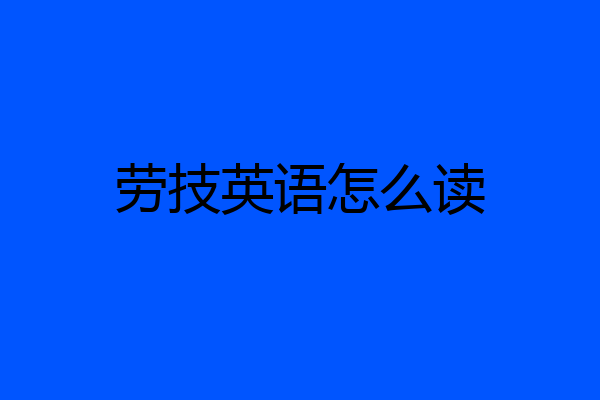 劳技英语怎么读