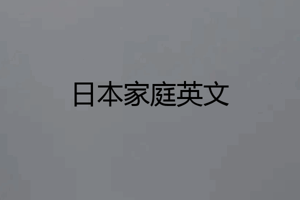 日本家庭英文