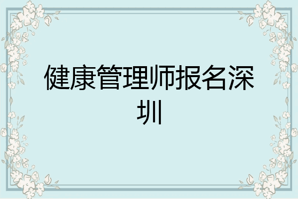 健康管理师报名深圳