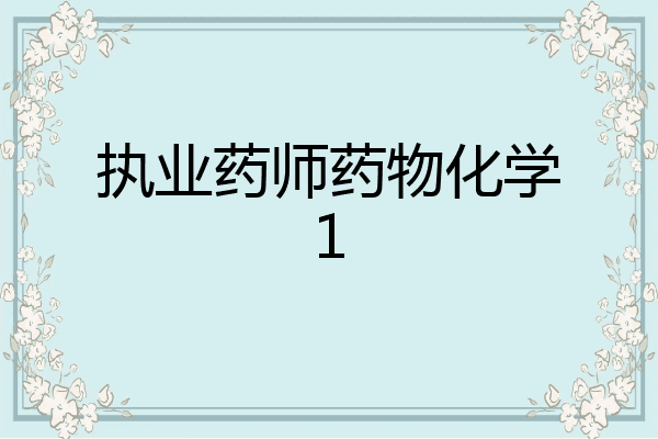 执业药师药物化学1