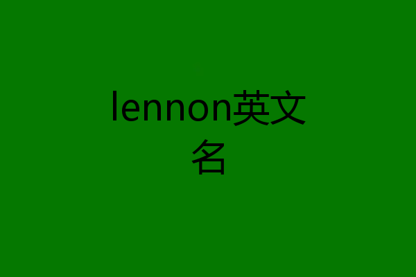 lennon英文名