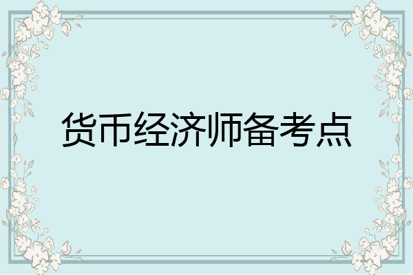 货币经济师备考点