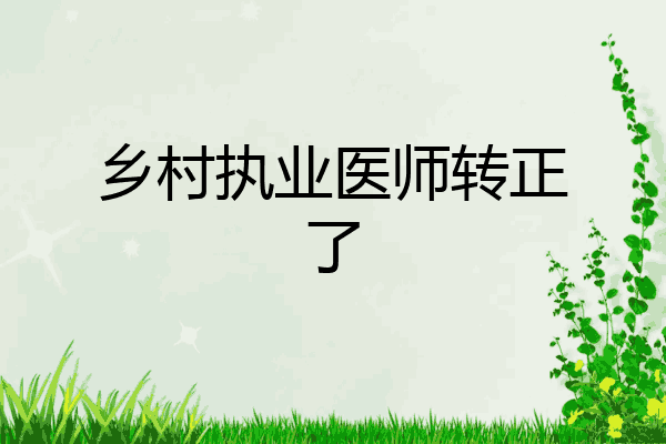 乡村执业医师转正了