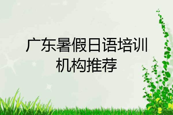 广东暑假日语培训机构推荐