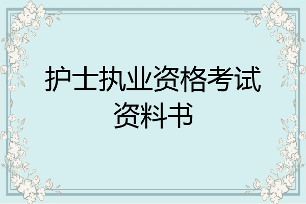 护士执业资格考试资料书