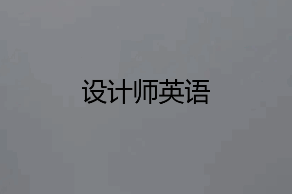 设计师英语