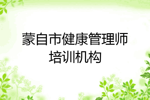 蒙自市健康管理师培训机构