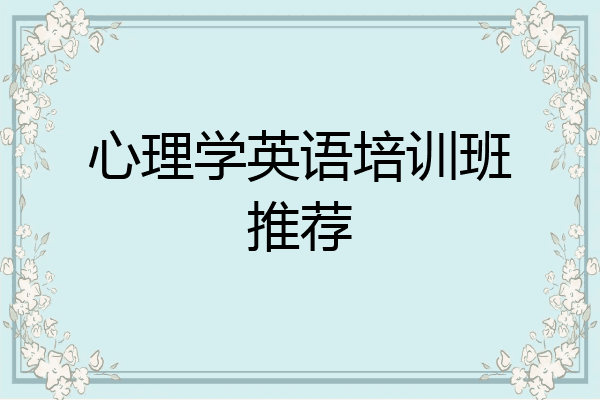 心理学英语培训班推荐