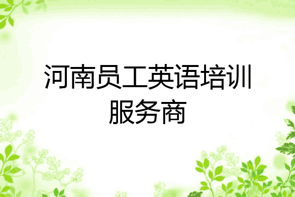 河南员工英语培训服务商