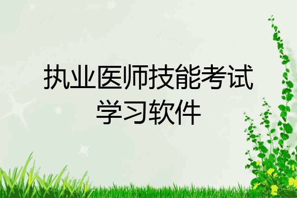 执业医师技能考试学习软件