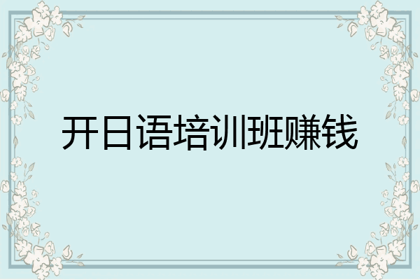 开日语培训班赚钱
