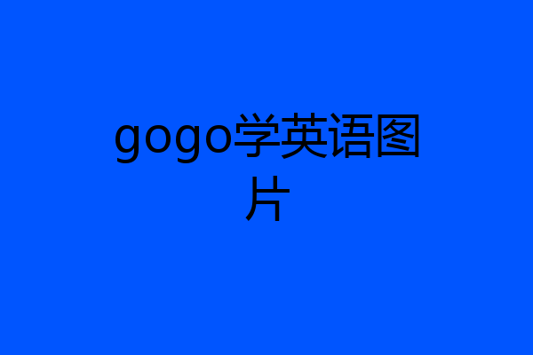 gogo学英语图片