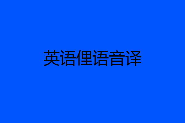 英语俚语音译