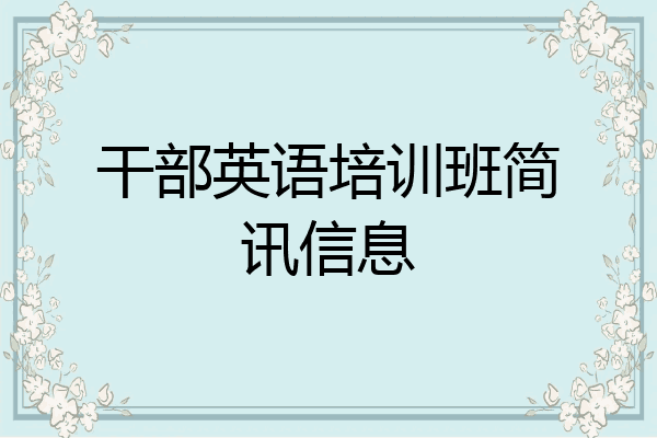 干部英语培训班简讯信息