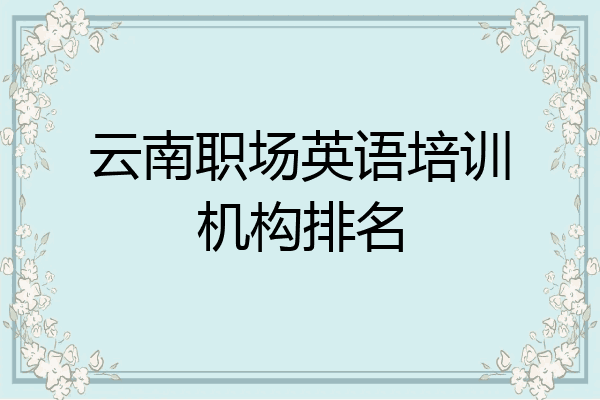 云南职场英语培训机构排名